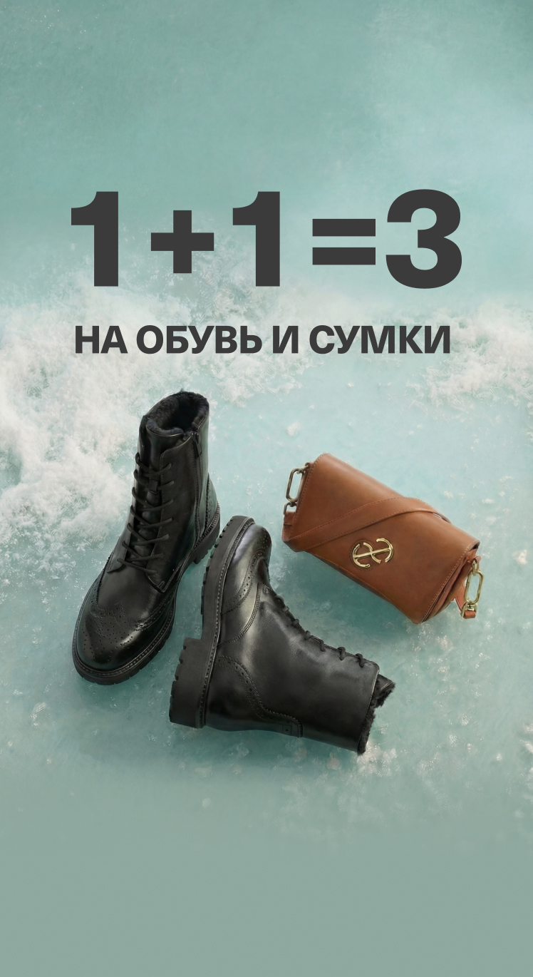 1+1=3 на Обувь и Сумки